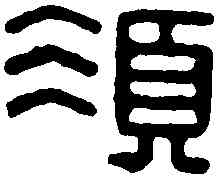 須,時翁須印 ,書法字典